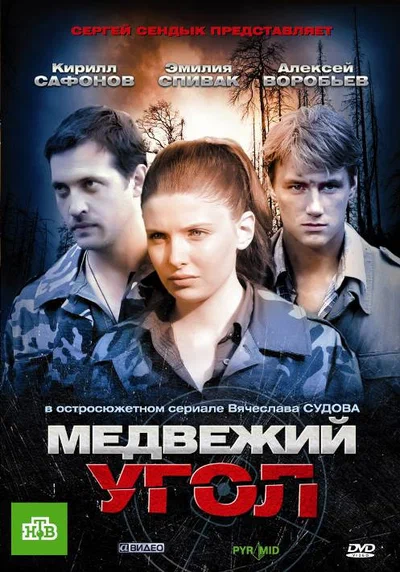 Постер: Медвежий угол